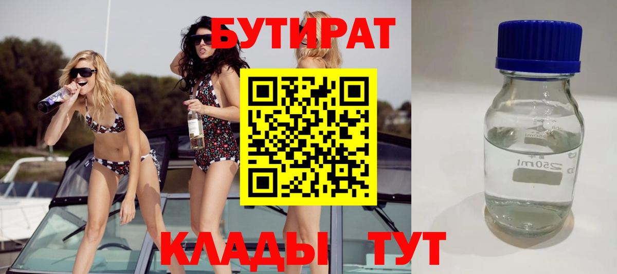 БУТИРАТ вода  Богородск 